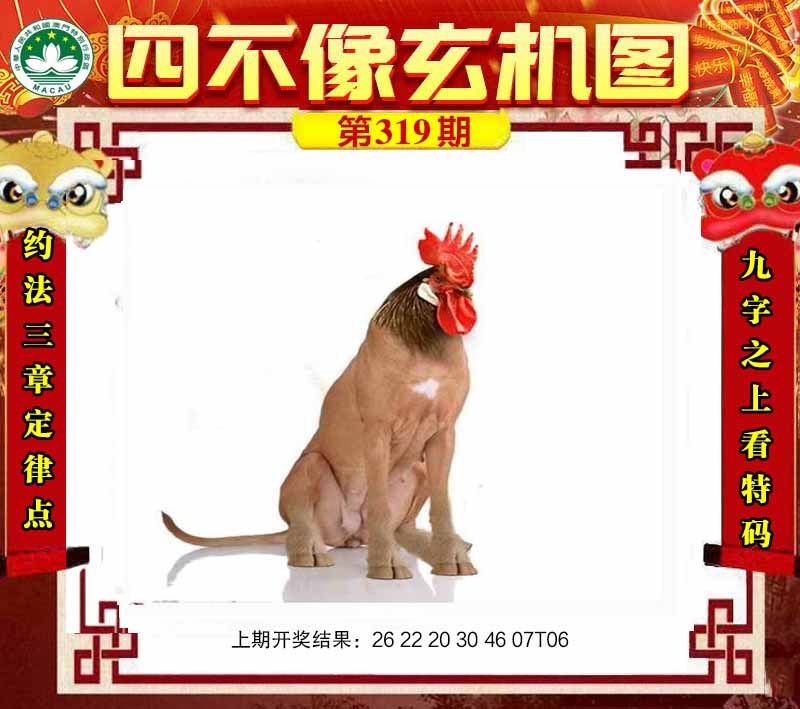 319期四不像玄机图[图]