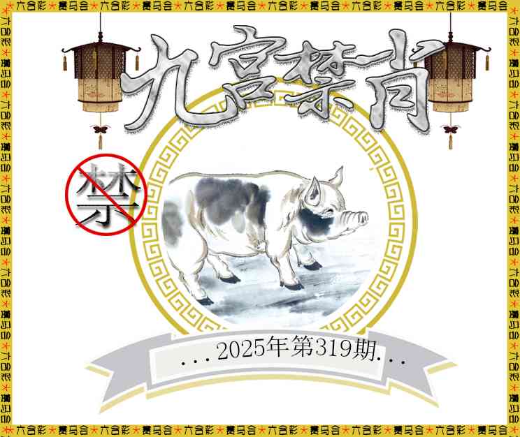 319期九宫禁肖[图]