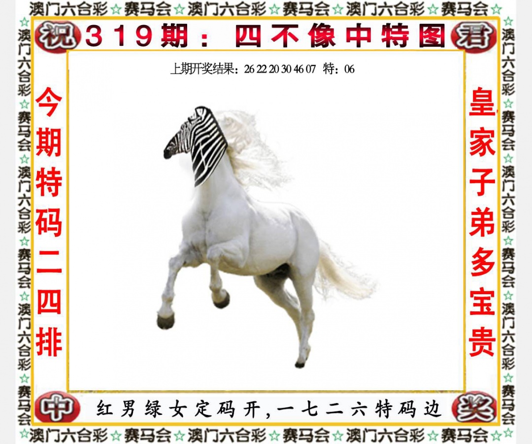 319期四不像中特图[图]