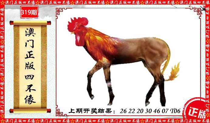 319期澳门另版四不像[图]