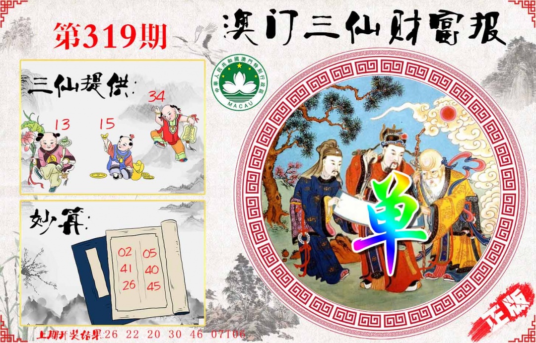 319期三仙财富报[图]